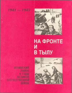 На фронте и в тылу: Ленинский район в годы Великой Отечественной войны (1941-1945 г.г.)