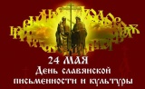День славянской письменности и культуры в России