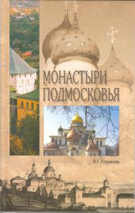 Свято-Екатерининский мужской монастрырь в Ленинском районе в г. Видное
