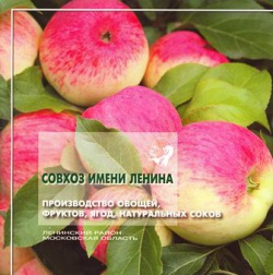 Совхоз имени Ленина: Производство овощей, фруктов, ягод, натуральных соков.