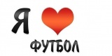 Я Люблю Футбол!