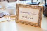 Семинар для невест