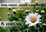 День любви, семьи и верности в Новодрожжино