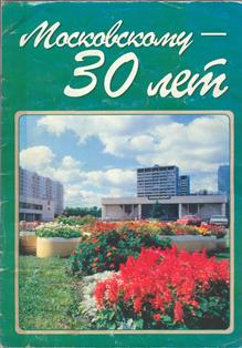 Московскому – 30 лет