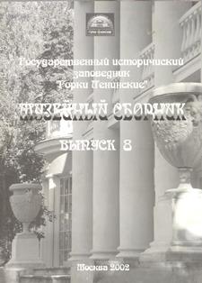 Музейный сборник. Вып. 8