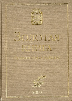 Золотая книга Ленинского района