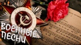 Стихи и песни военных лет