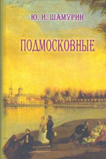 Суханово //Шамурин Ю.И. Подмосковные