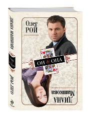 Он & Она