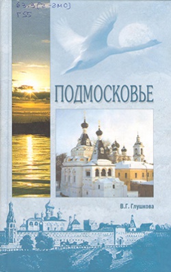 Усадьбы Подмосковья: их история, владельцы, жители, архитектура.