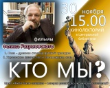 30 ноября в 15.00 - продолжается кинолекторий в Центральной библиотеке - показ фильмов Феликса Разумовского