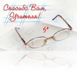 "Спасибо вам, учителя!"