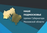 Лауреаты премии  губернатора "Наше Подмосковье - 2016"