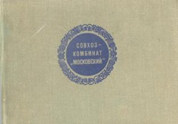 Совхоз-комбинат «Московский: Фотокнига