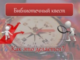 Библиоквест «Видное в цифрах и фактах»