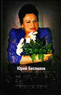 Зыкина. Легенда века