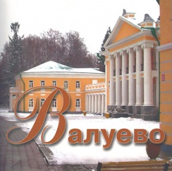 Валуево: Альбом