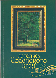 Летопись Сосенского края